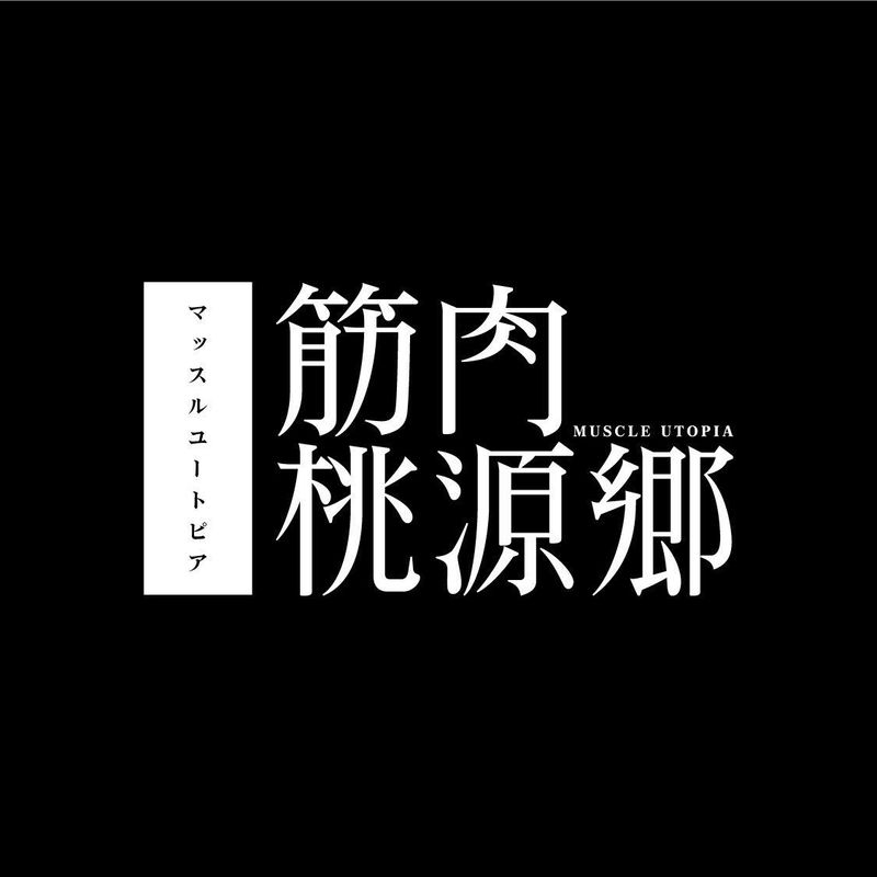 筋肉桃源郷のアルバイト・バイト求人情報-03