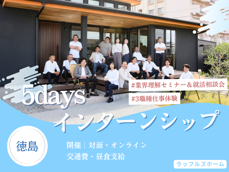 【5days】住宅業界をまるごと体感するインターンシップ
