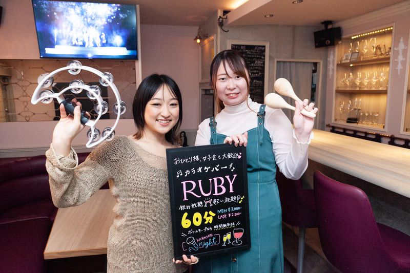 KARAOKE&BAR RUBYのアルバイト・バイト求人情報