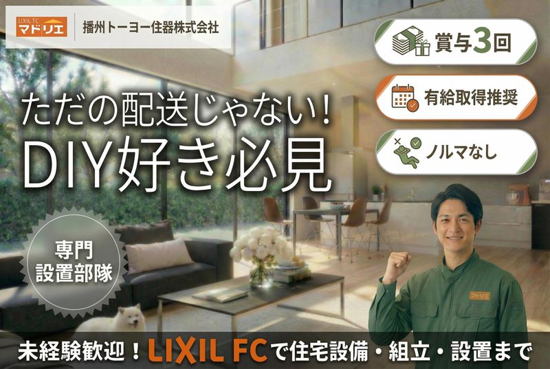 播州トーヨー住器株式会社の求人・転職情報