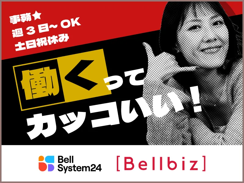 株式会社ベルシステム24の求人・転職情報