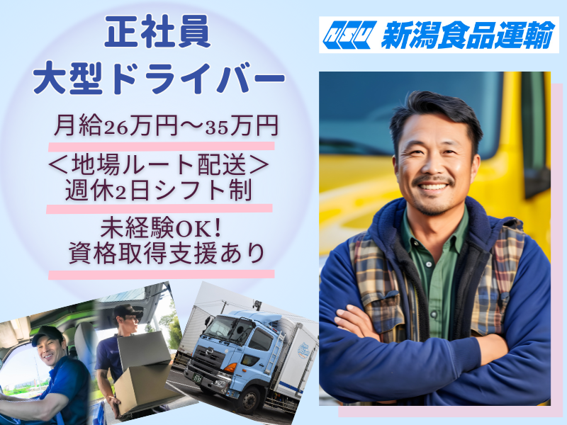 株式会社 新潟食品運輸の求人・転職情報