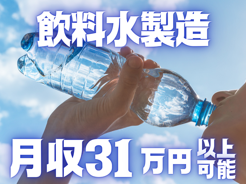 (株)エヌケイグループ/神川町二ノ宮の飲料水製造企業の派遣求人情報