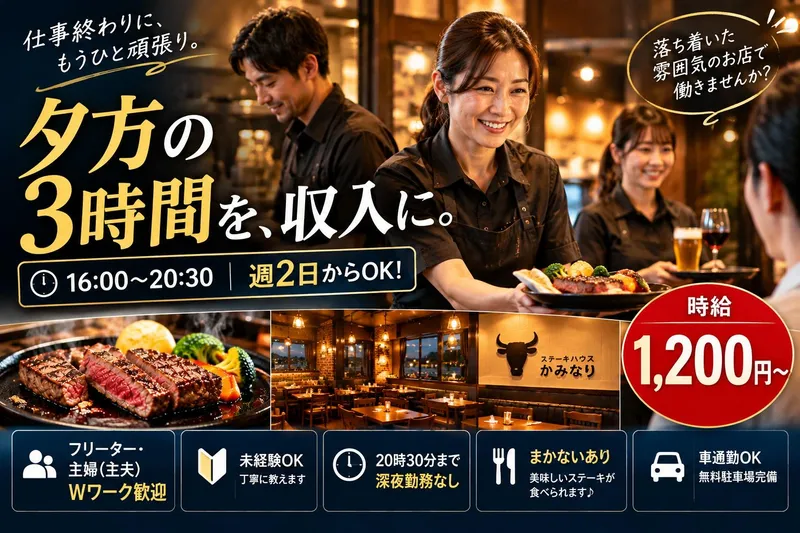 ステーキハウスかみなりのアルバイト・バイト求人情報