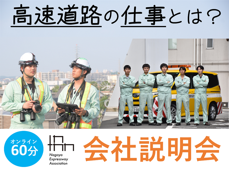 一般財団法人名古屋高速道路協会