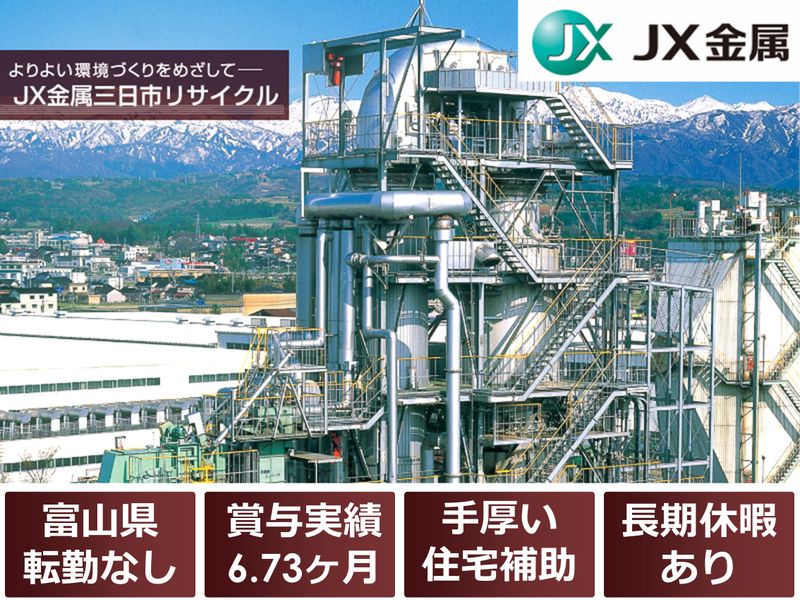 ＪＸ金属三日市リサイクル株式会社の求人・転職情報