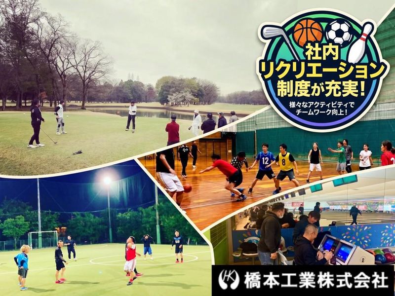 橋本工業株式会社の求人・転職情報