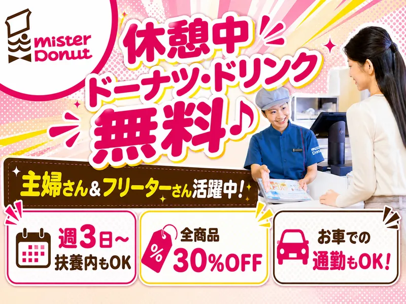 ミスタードーナツ　西代ショップのアルバイト・バイト求人情報