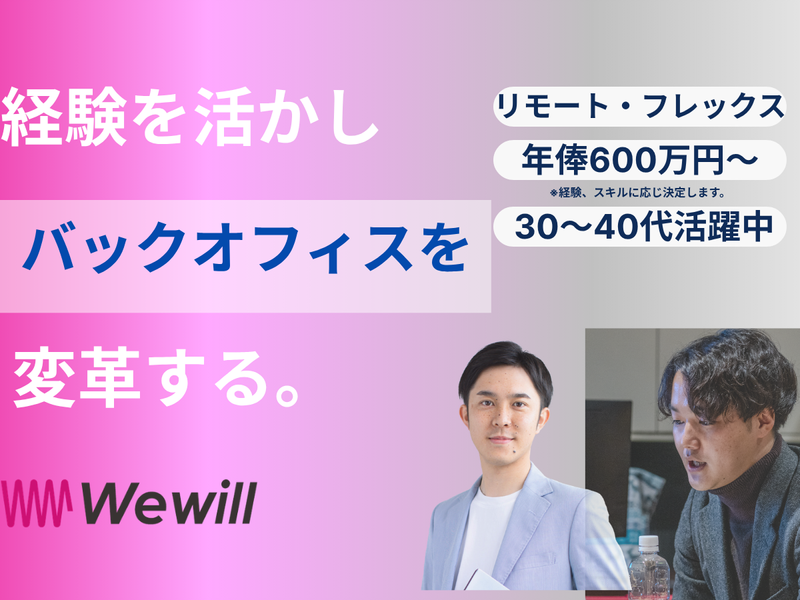 株式会社We willの求人・転職情報