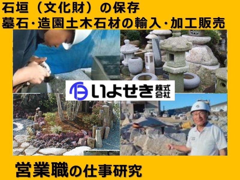 【愛媛開催】地域密着の石材商社で営業の面白さを発見する1日