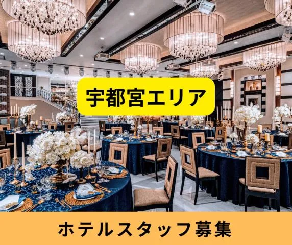 ホテルニューイタヤのアルバイト・バイト求人情報