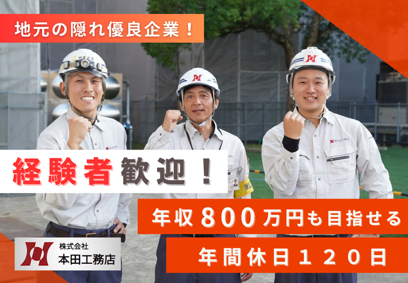 株式会社　本田工務店の求人・転職情報
