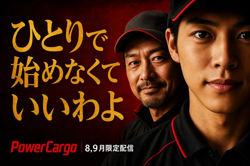 株式会社パワー・カーゴ-0044の求人・転職情報