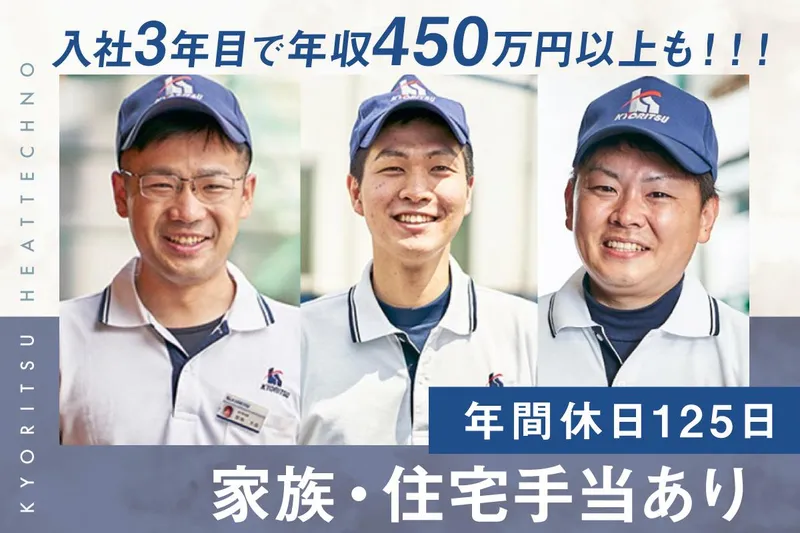 株式会社共立ヒートテクノの求人・転職情報