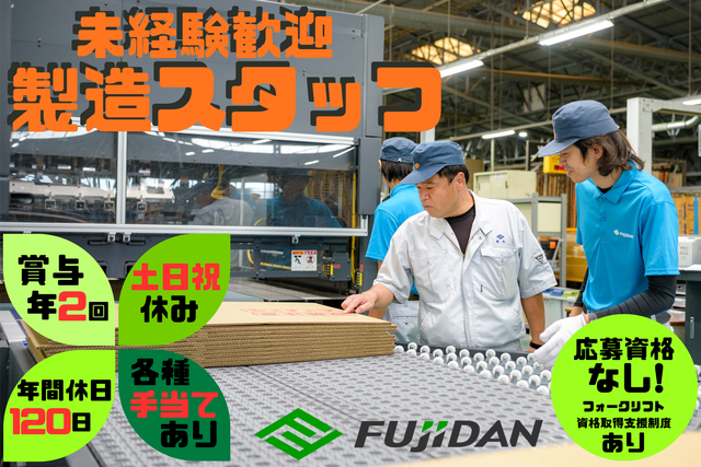 株式会社フジダンの求人・転職情報