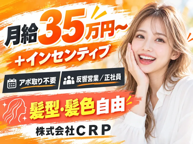 株式会社CRPのアルバイト・バイト求人情報