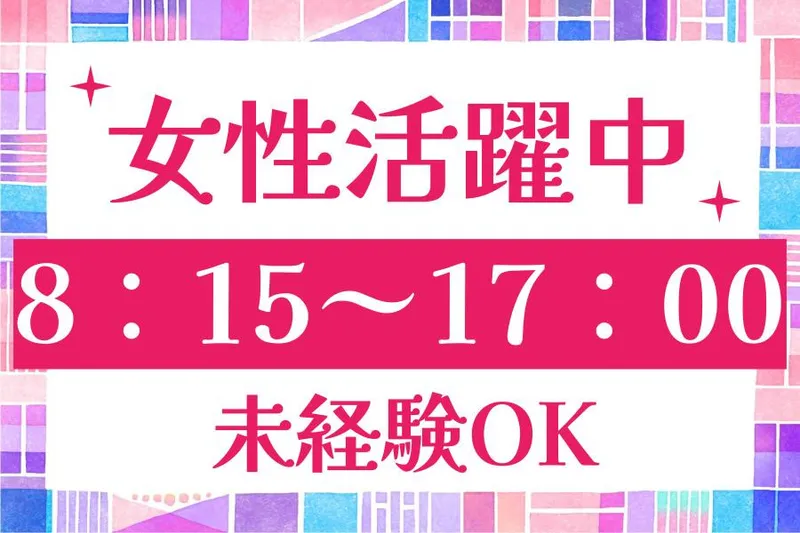 コニックス株式会社　東海支店のアルバイト・バイト求人情報
