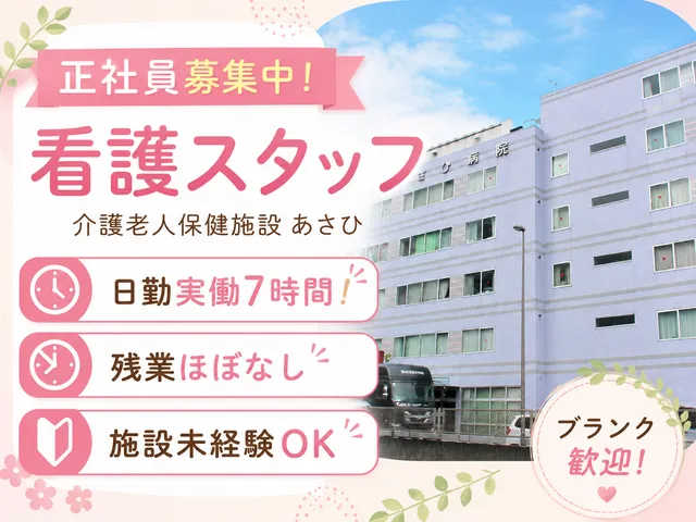 医療法人社団東京朝日会　介護老人保健施設あさひの求人・転職情報