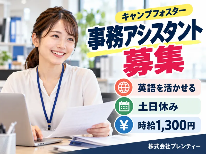 株式会社プレンティーのアルバイト・バイト求人情報