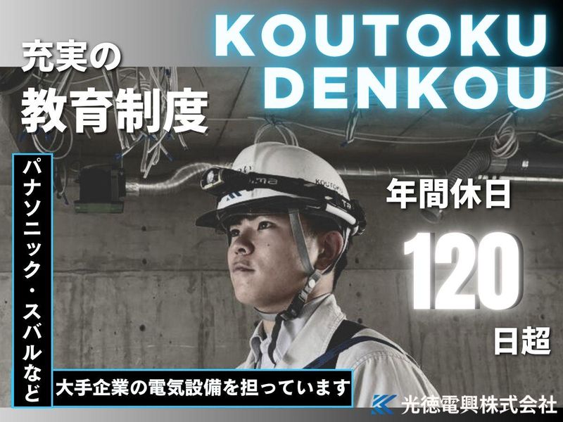 光徳電興株式会社