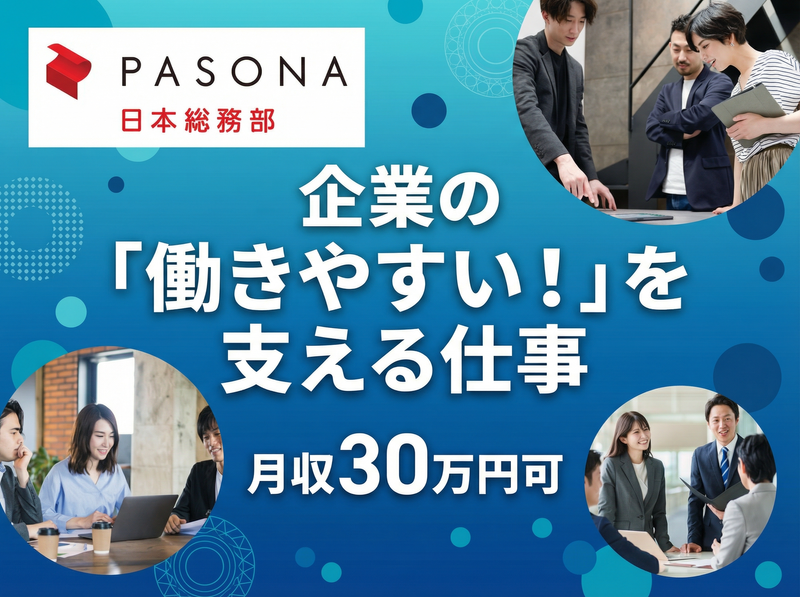 株式会社パソナ日本総務部の求人・転職情報