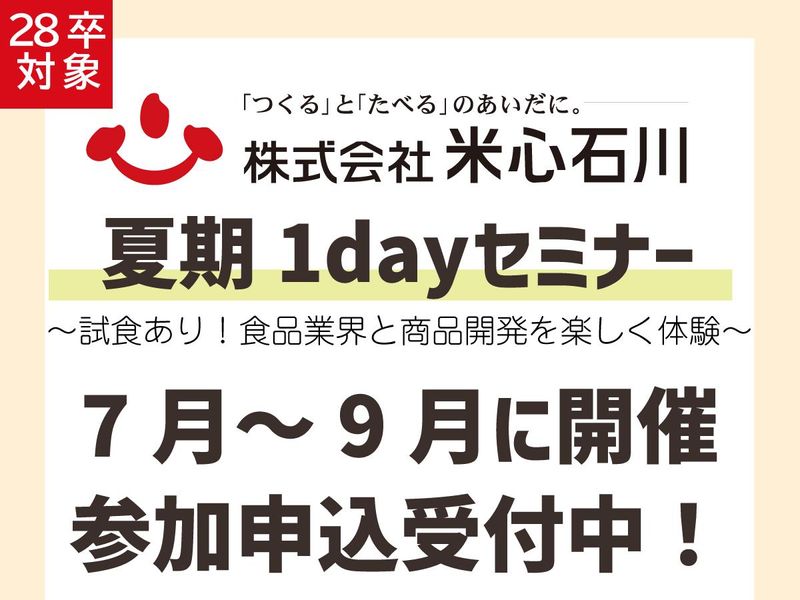 【28卒対象】食品業界・商品開発を学ぶ!1dayセミナー