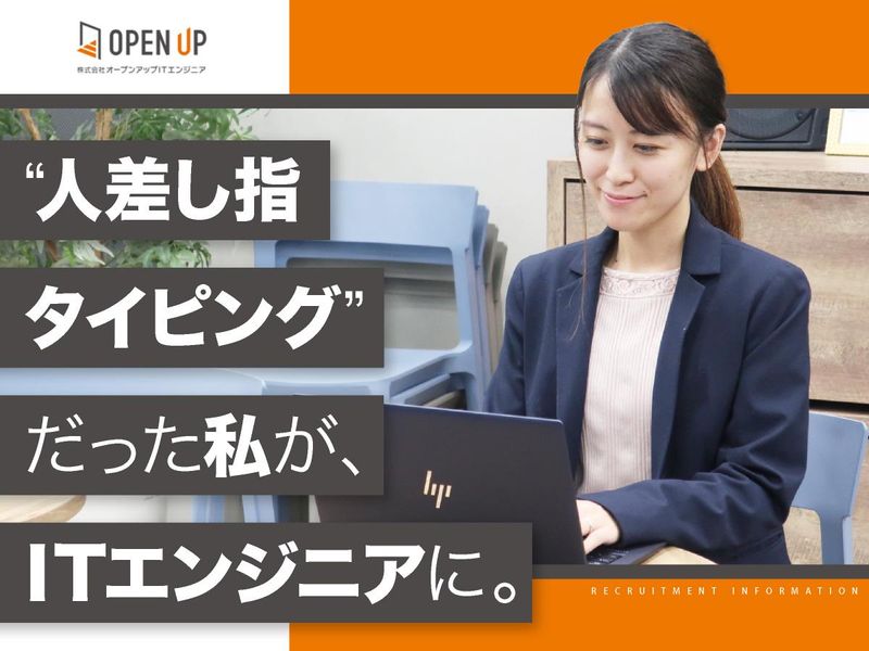 株式会社オープンアップITエンジニア-0016の求人・転職情報
