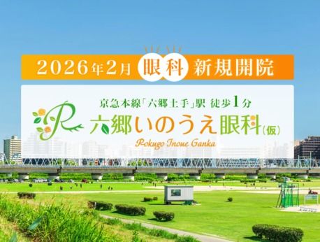 六郷いのうえ眼科の求人・転職情報