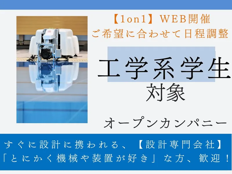 【WEB/1on1/日程調整】工学系対象オープンカンパニー