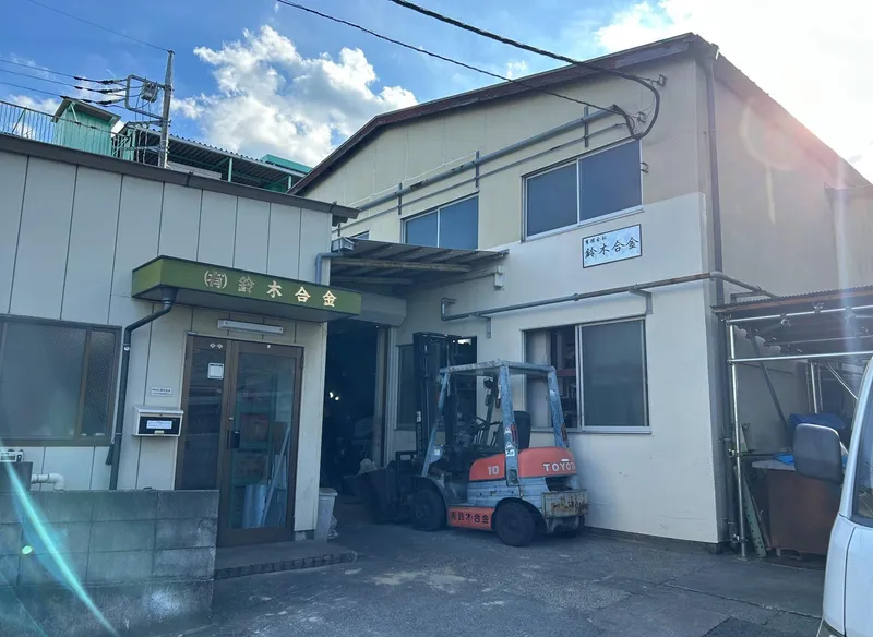 有限会社鈴木合金の求人・転職情報
