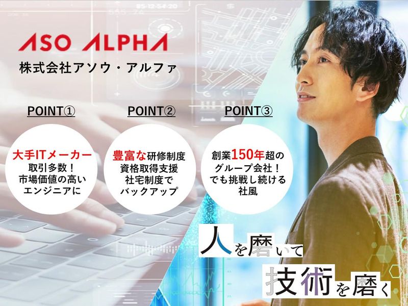 株式会社アソウ・アルファ