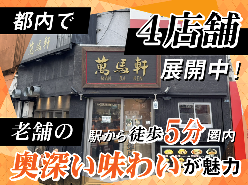 萬馬軒　新宿西口店のアルバイト・バイト求人情報-05