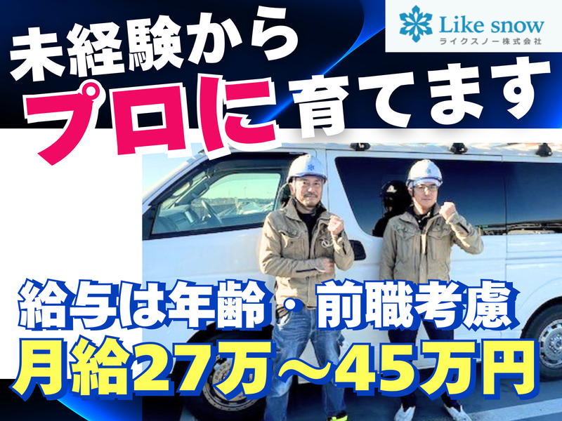Ｌｉｋｅ　ｓｎｏｗ株式会社の求人・転職情報