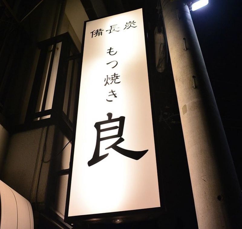 もつ焼き　良の求人・転職情報