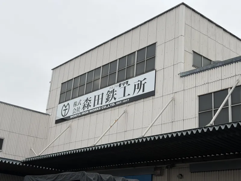 株式会社森田鉄工所