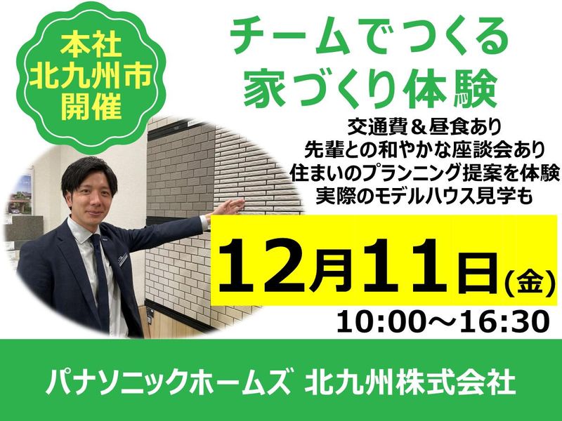 【営業/1Day】住宅プランニング提案体験!展示場見学付き