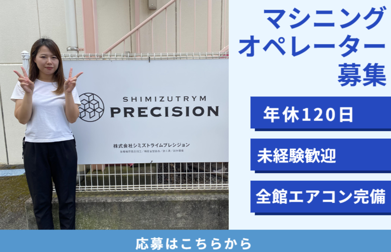 株式会社シミズトライムプレシジョンの求人・転職情報