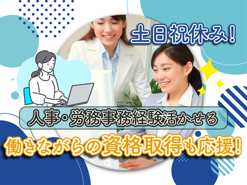 社会保険労務士法人　上田事務所の求人・転職情報