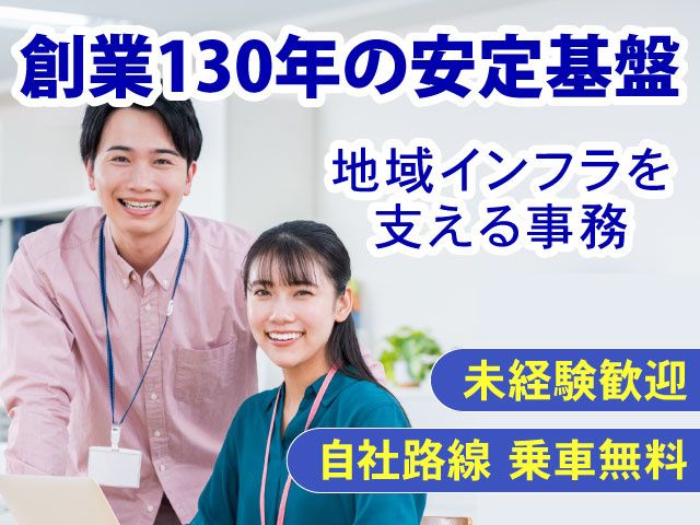 上信電鉄株式会社の求人・転職情報
