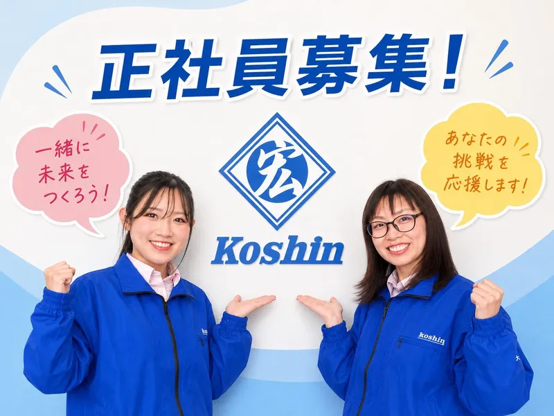 株式会社こうしん-0004の求人・転職情報