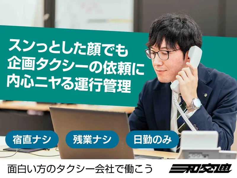 三和交通株式会社 横浜営業所