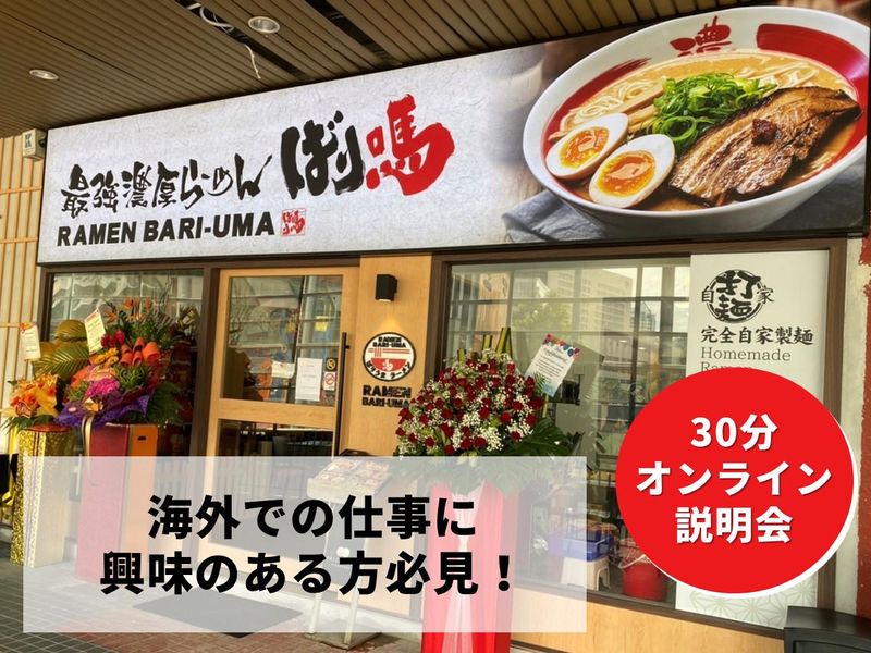 【広島本社】英語で海外店舗を支援!ラーメン×コンサルタント