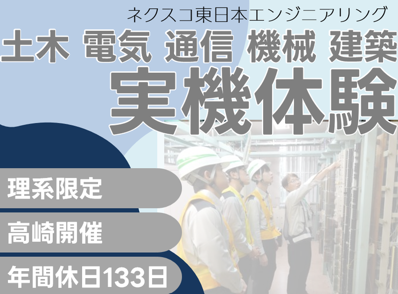 株式会社ネクスコ東日本エンジニアリング