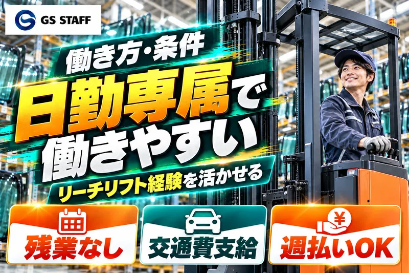 株式会社GSスタッフのアルバイト・バイト求人情報