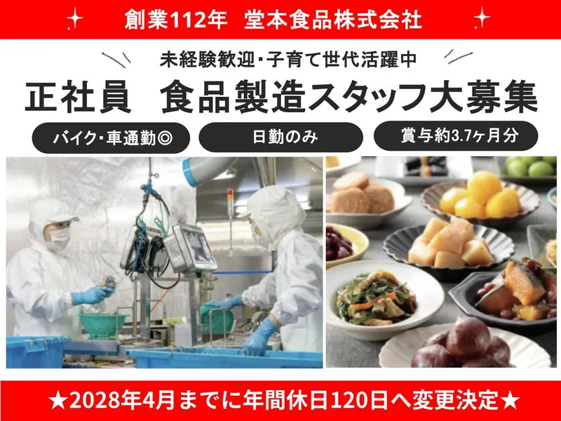 堂本食品株式会社の求人・転職情報