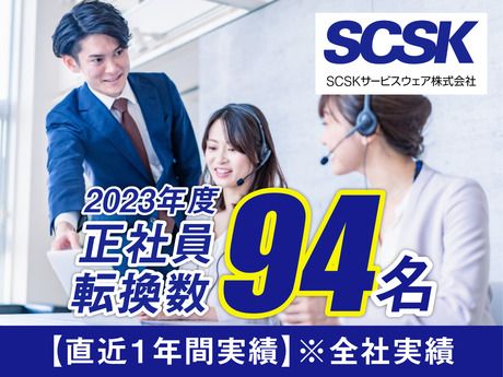 SCSKサービスウェア株式会社 北九州センターの求人情報