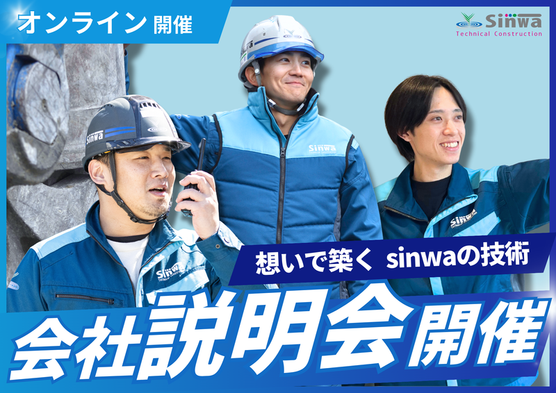 人で選ばれる会社、シンワってどんなところ?〔web/1h〕