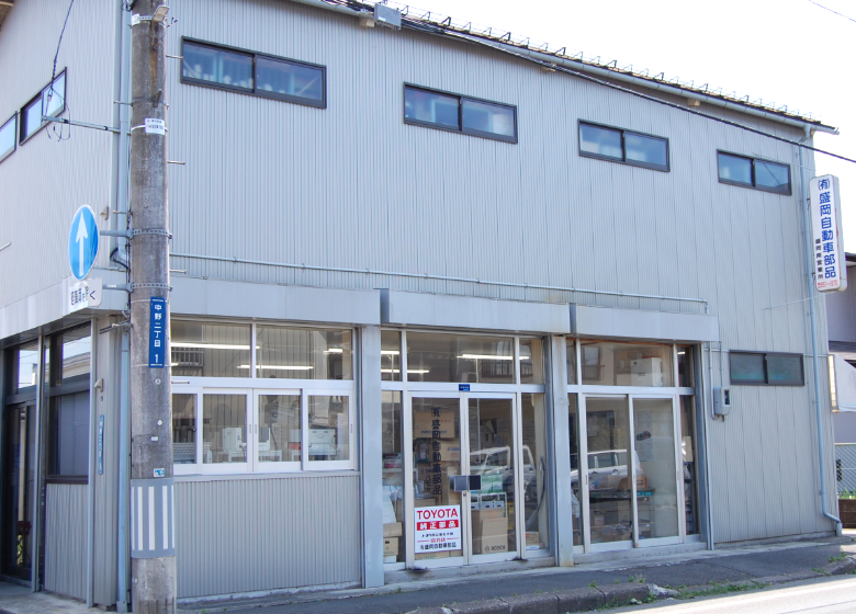 有限会社 盛岡自動車部品