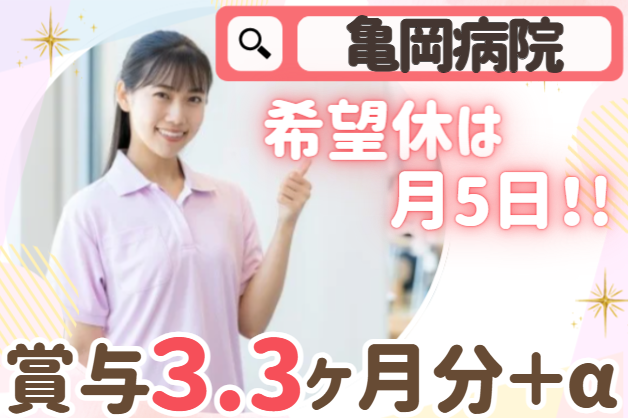 医療法人亀岡病院　亀岡病院の求人・転職情報