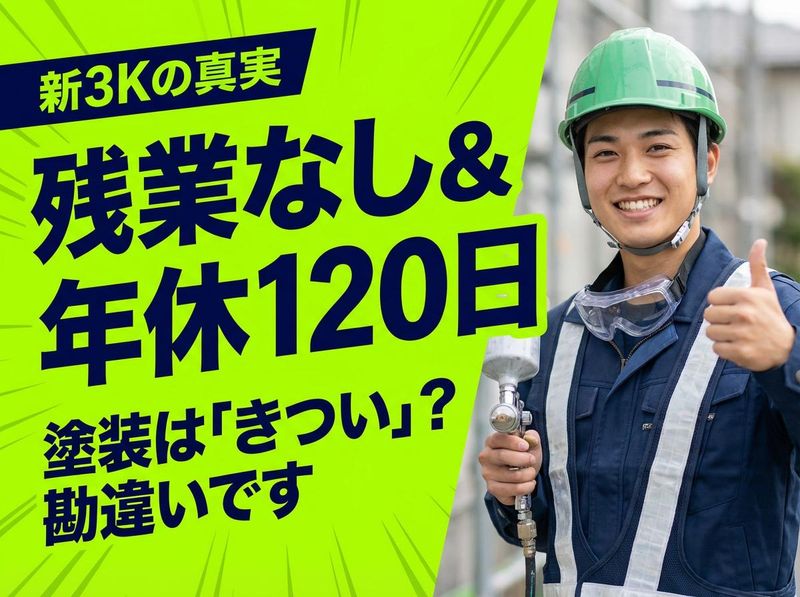 株式会社金村塗装の求人・転職情報
